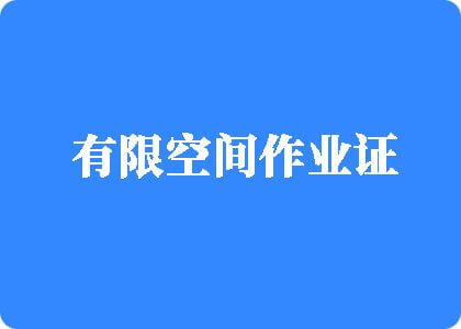 男人艹逼逼网站有限空间作业证